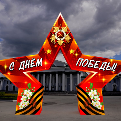 Надувная арка Звезда на 9 мая - Производственное предприятие АЭРО - Пневмокаркасные шатры и палатки, надувные рекламные конструкции, надувные сцены, арки и пневмокостюмы
