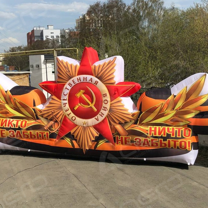 Надувной геостат с Георгиевской лентой - Производственное предприятие АЭРО - Пневмокаркасные шатры и палатки, надувные рекламные конструкции, надувные сцены, арки и пневмокостюмы