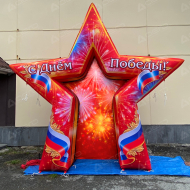 Надувная фотозона "Звезда ко Дню победы" - Производственное предприятие АЭРО - Пневмокаркасные шатры и палатки,  надувные рекламные конструкции, надувные сцены, арки  и пневмокостюмы