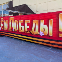 Надувная надпись "с Днём Победы!" - Производственное предприятие АЭРО - Пневмокаркасные шатры и палатки,  надувные рекламные конструкции, надувные сцены, арки  и пневмокостюмы