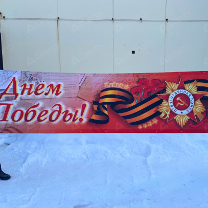 Транспарант на День победы - Производственное предприятие АЭРО - Пневмокаркасные шатры и палатки,  надувные рекламные конструкции, надувные сцены, арки  и пневмокостюмы